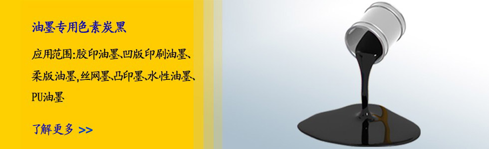 油墨行業(yè)專(zhuān)用炭黑